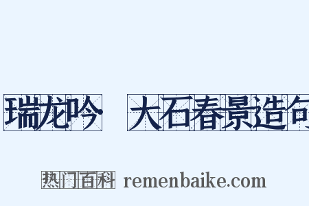 瑞龙吟·大石春景造句是什么意思的图片